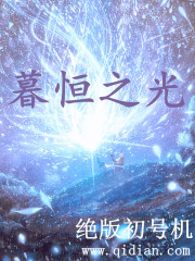 Bìa truyện Mộ Hằng Chi Quang (暮恒之光)