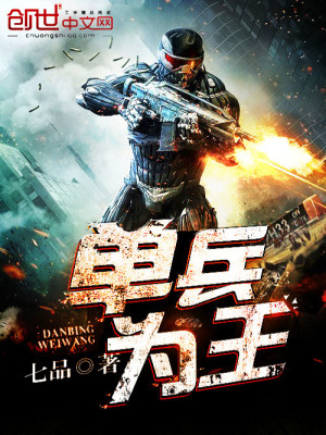 Bìa truyện Đan Binh Vi Vương (单兵为王)