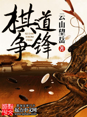 Bìa truyện Kì Đạo Tranh Phong (棋道争锋)