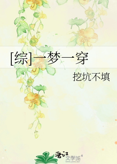 Bìa truyện Tống Nhất Mộng Nhất Xuyên ([综]一梦一穿)