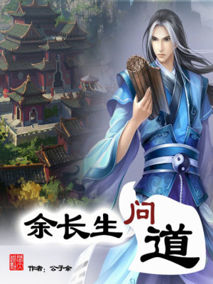 Bìa truyện Dư Trường Sinh Vấn Đạo (余长生问道)