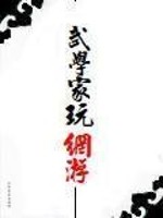 Bìa truyện Vũ Học Gia Ngoạn Võng Du (武学家玩网游)