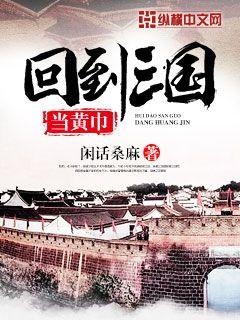 Bìa truyện Hồi Đáo Tam Quốc Đương Hoàng Cân (回到三国当黄巾)