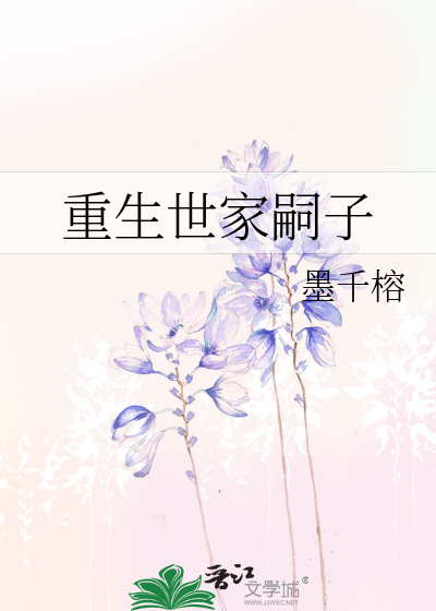 Bìa truyện Trọng Sinh Thế Gia Tự Tử (重生世家嗣子)