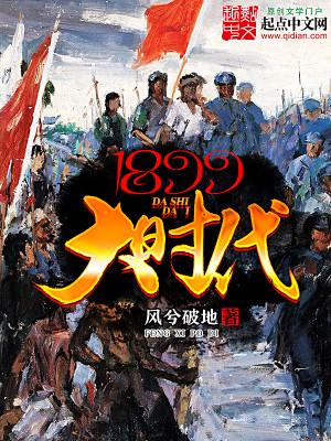 Bìa truyện 1899 Đại Thời Đại (1899大时代)