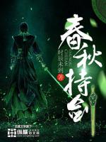 Bìa truyện Xuân Thu Trì Kiếm (春秋持剑)