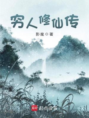 Bìa truyện Cùng Nhân Tu Tiên Truyện (穷人修仙传)