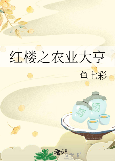Bìa truyện Hồng Lâu Chi Nông Nghiệp Đại Hanh (红楼之农业大亨)