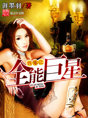 Bìa truyện Ngu Nhạc Chi Toàn Năng Cự Tinh (娱乐之全能巨星)