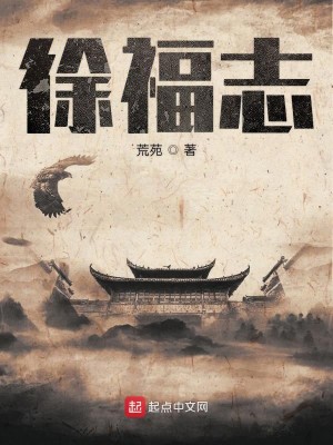 Bìa truyện Từ Phúc Chí (徐福志)