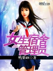 Bìa truyện Nữ Sinh Túc Xá Quản Lí Viên (女生宿舍管理员)