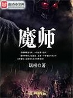 Bìa truyện Ma Sư (魔师)