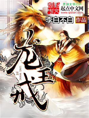 Bìa truyện Long Vương Giới (龙王戒)