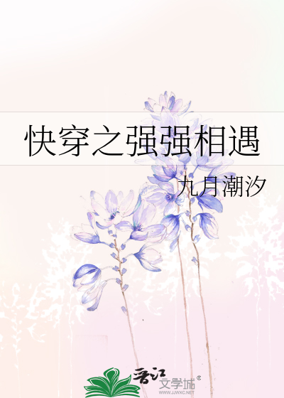 Bìa truyện Khoái Xuyên Chi Cường Cường Tương Ngộ (快穿之强强相遇)