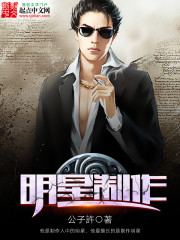 Bìa truyện Minh Tinh Chế Tác (明星制作)