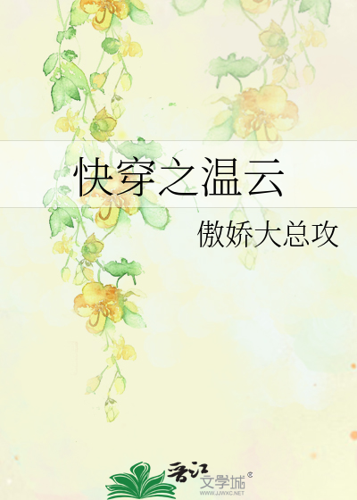 Bìa truyện Khoái Xuyên Chi Ôn Vân (快穿之温云)