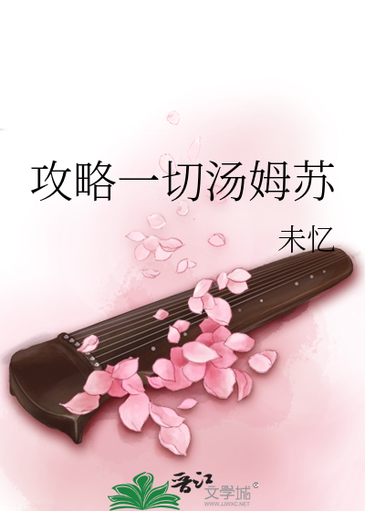 Bìa truyện Công Lược Nhất Thiết Thang Mỗ Tô (攻略一切汤姆苏)