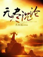 Bìa truyện Vô Tận Trầm Luân (无尽沉沦)
