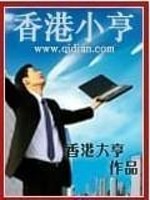 Bìa truyện Hương Cảng Tiểu Hanh (香港小亨)