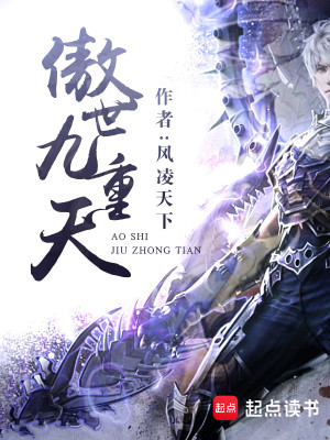 Bìa truyện Ngạo Thế Cửu Trọng Thiên (傲世九重天)
