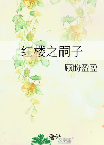 Bìa truyện Hồng Lâu Chi Tự Tử (红楼之嗣子)