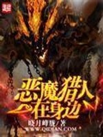 Bìa truyện Ác Ma Liệp Nhân Tại Thân Biên (恶魔猎人在身边)