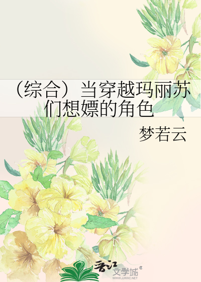 Bìa truyện Tống Hợp Đương Xuyên Việt Mã Lệ Tô Môn Tưởng Phiêu Đích Giác Sắc (（综合）当穿越玛丽苏们想嫖的角色)