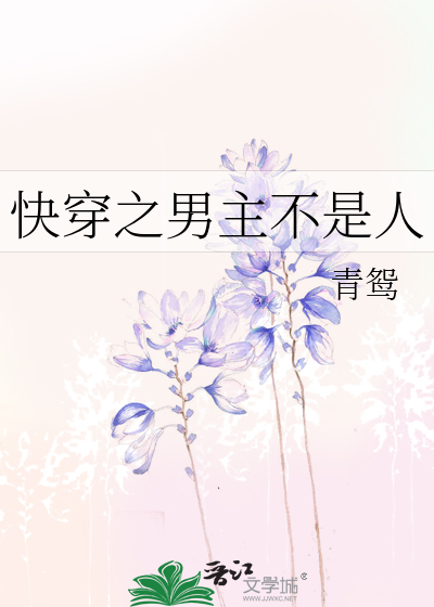 Bìa truyện Khoái Xuyên Chi Nam Chủ Bất Thị Nhân (快穿之男主不是人)