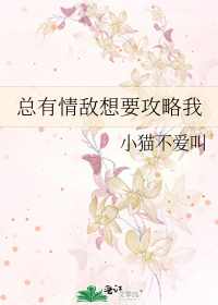 Bìa truyện Tổng Hữu Tình Địch Tưởng Yếu Công Lược Ngã (总有情敌想要攻略我)