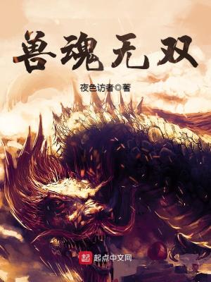 Bìa truyện Thú Hồn Vô Song (兽魂无双)