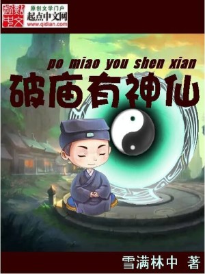 Bìa truyện Phá Miếu Hữu Thần Tiên (破庙有神仙)