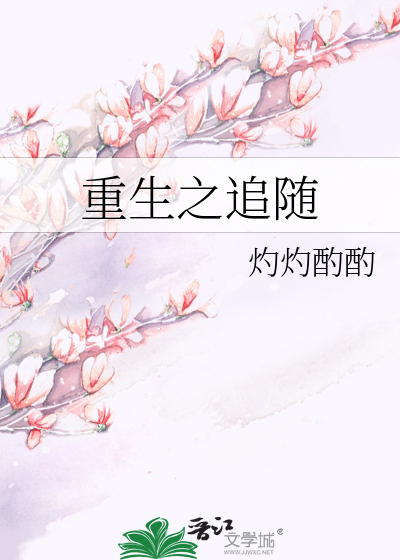 Bìa truyện Trọng Sinh Chi Truy Tùy (重生之追随)