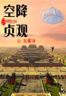 Bìa truyện Không Giáng Trinh Quan (空降贞观)