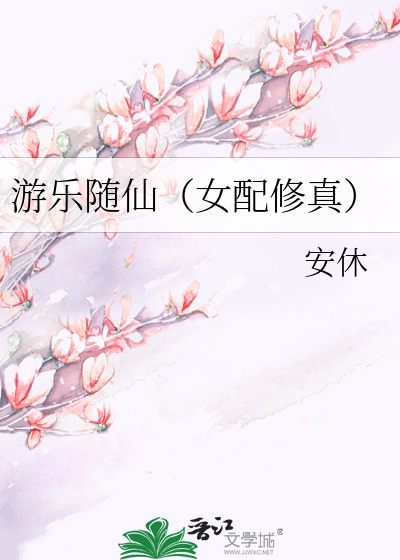 Bìa truyện Du Nhạc Tùy Tiên Nữ Phối Tu Chân (游乐随仙（女配修真）)