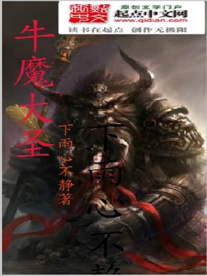 Bìa truyện Ngưu Ma Đại Thánh (牛魔大圣)