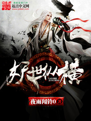 Bìa truyện Yêu Thế Tung Hoành (妖世纵横)