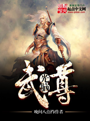 Bìa truyện Quang Não Vũ Tôn (光脑武尊)