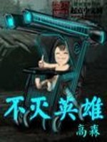 Bìa truyện Bất Diệt Anh Hùng (不灭英雄)