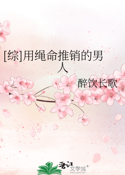 Bìa truyện Tống Dụng Thằng Mệnh Thôi Tiêu Đích Nam Nhân ([综]用绳命推销的男人)