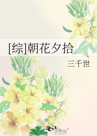 Bìa truyện Tống Triêu Hoa Tịch Thập ([综]朝花夕拾)