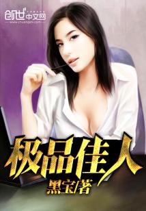 Bìa truyện Cực Phẩm Giai Nhân (极品佳人)