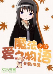Bìa truyện Ma Pháp Thiếu Nữ Ái Chi Vật Ngữ (魔法少女：爱之物语)