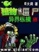 Bìa truyện Thực Vật Đại Chiến Cương Thi Dị Giới Tung Hoành (植物大战僵尸异界纵横)