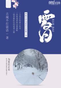 Bìa truyện Tuyết Bạch (雪白)