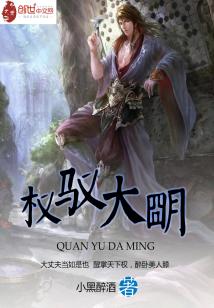 Bìa truyện Quyền Ngự Đại Minh (权驭大明)