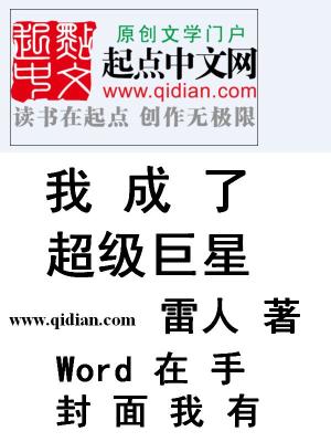 Bìa truyện Ngã Thành Liễu Siêu Cấp Cự Tinh (我成了超级巨星)