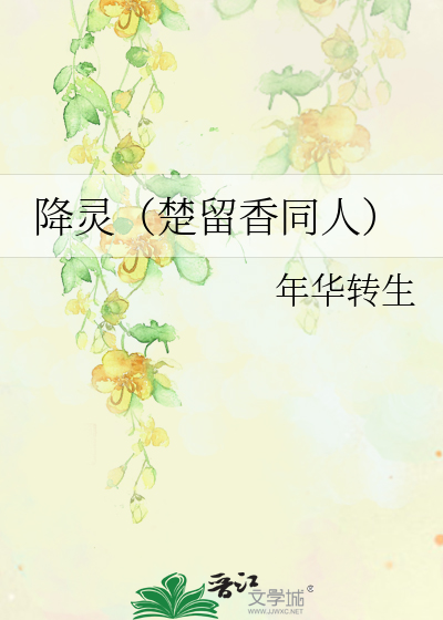 Bìa truyện Giáng Linh Sở Lưu Hương Đồng Nhân (降灵（楚留香同人）)