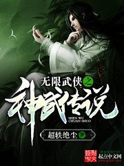 Bìa truyện Vô Hạn Vũ Hiệp Chi Thần Vũ Truyện Thuyết (无限武侠之神武传说)
