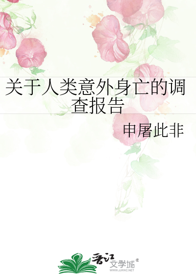 Bìa truyện Quan Vu Nhân Loại Ý Ngoại Thân Vong Đích Điều Tra Báo Cáo (关于人类意外身亡的调查报告)