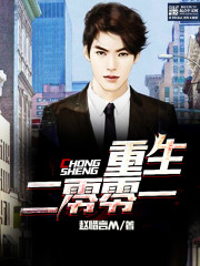 Bìa truyện Trọng Sinh Nhị Linh Linh Nhất (重生二零零一)